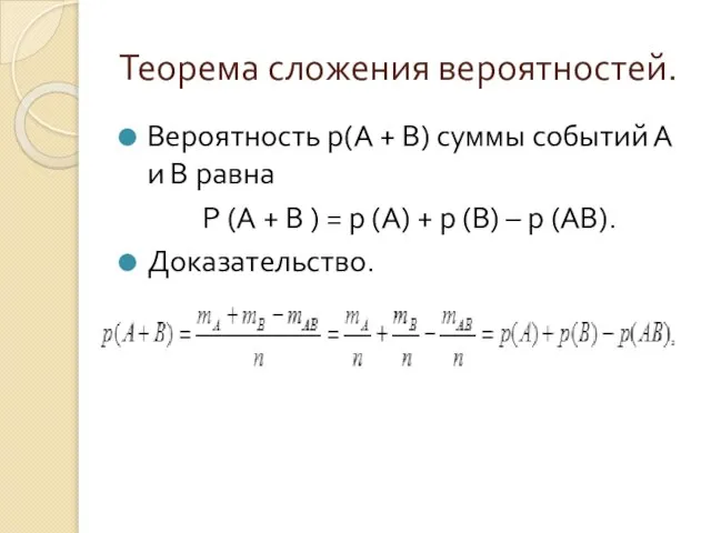 Теорема сложения вероятностей. Вероятность р(А + В) суммы событий А и