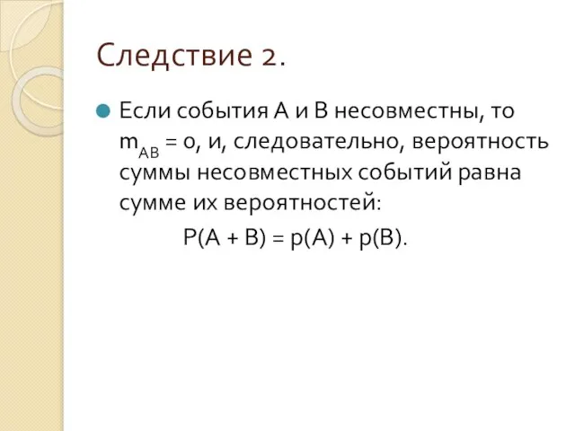 Следствие 2. Если события А и В несовместны, то mАВ =