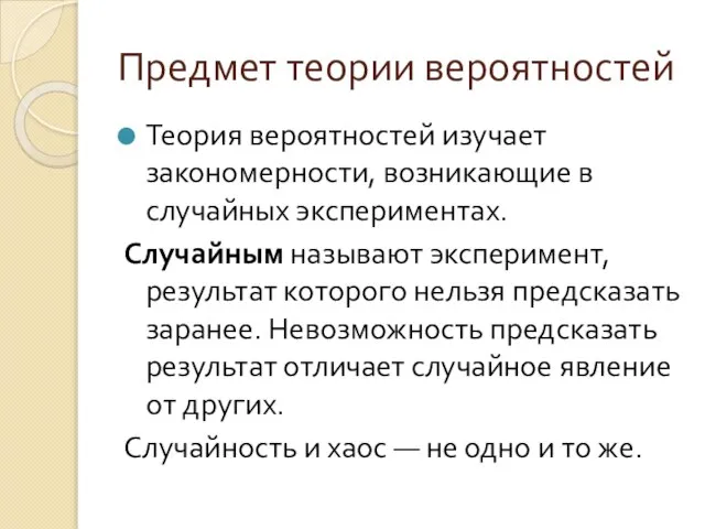 Предмет теории вероятностей Теория вероятностей изучает закономерности, возникающие в случайных экспериментах.