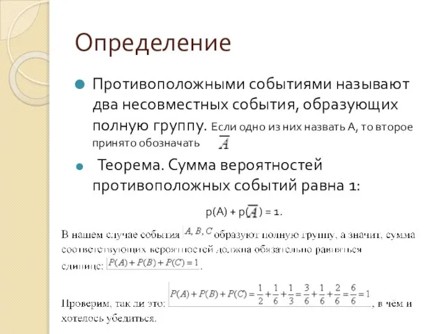 Определение Противоположными событиями называют два несовместных события, образующих полную группу. Если