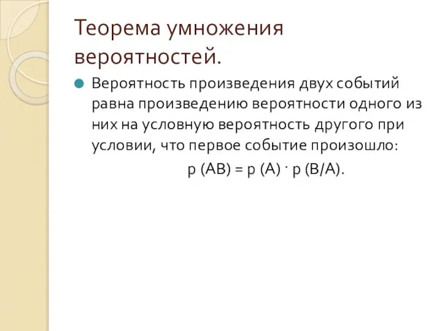 Теорема умножения вероятностей. Вероятность произведения двух событий равна произведению вероятности одного