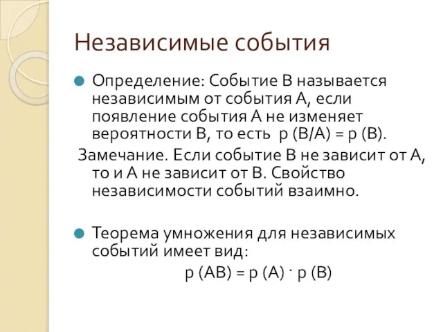 Независимые события Определение: Событие В называется независимым от события А, если