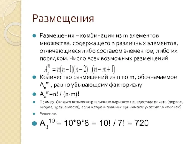 Размещения Размещения – комбинации из m элементов множества, содержащего n различных