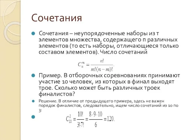 Сочетания Сочетания – неупорядоченные наборы из т элементов множества, содержащего п