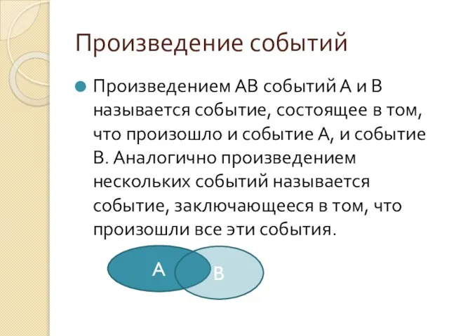 Произведение событий Произведением АВ событий А и В называется событие, состоящее