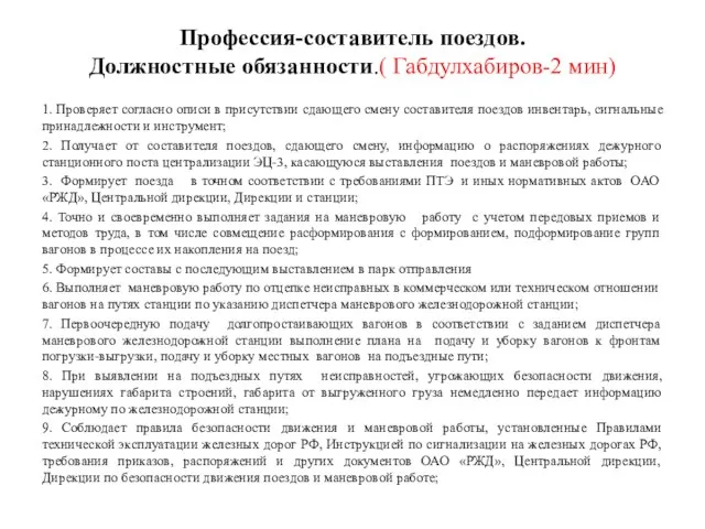 Профессия-составитель поездов. Должностные обязанности.( Габдулхабиров-2 мин) 1. Проверяет согласно описи в