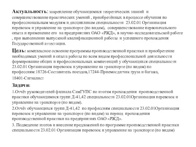 Актуальность: закрепление обучающимися теоретических знаний и совершенствование практических умений , приобретённых