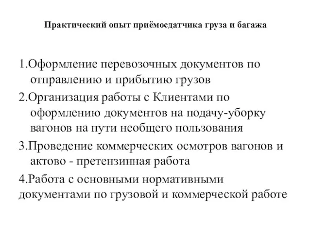 Практический опыт приёмосдатчика груза и багажа 1.Оформление перевозочных документов по отправлению