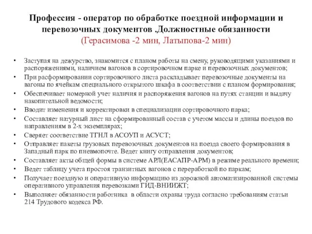 Профессия - оператор по обработке поездной информации и перевозочных документов .Должностные