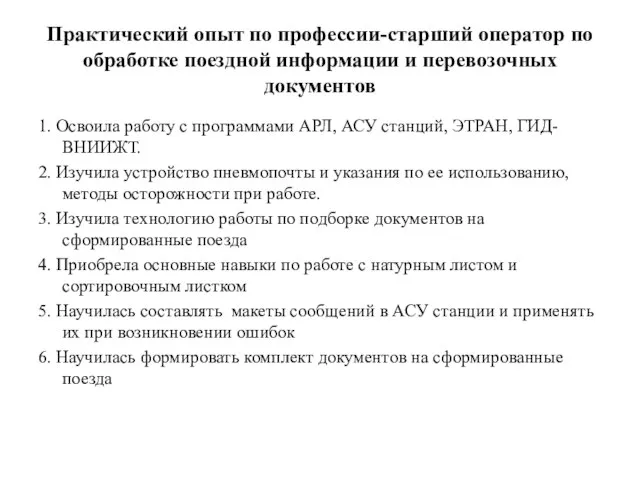 Практический опыт по профессии-старший оператор по обработке поездной информации и перевозочных