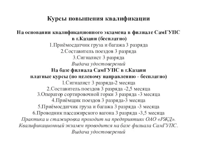 Курсы повышения квалификации На основании квалификационного экзамена в филиале СамГУПС в