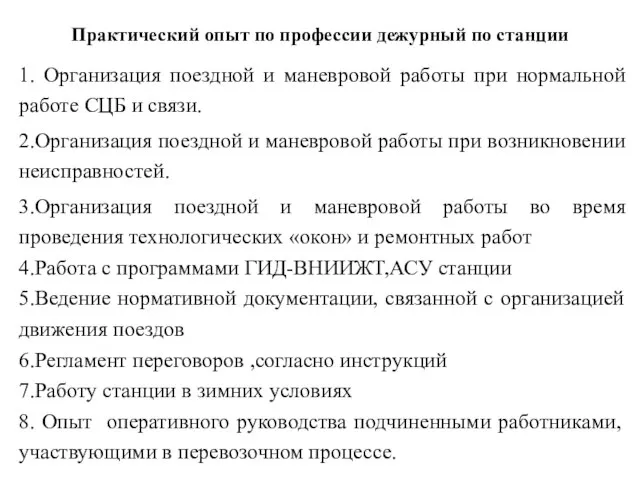 Практический опыт по профессии дежурный по станции 1. Организация поездной и