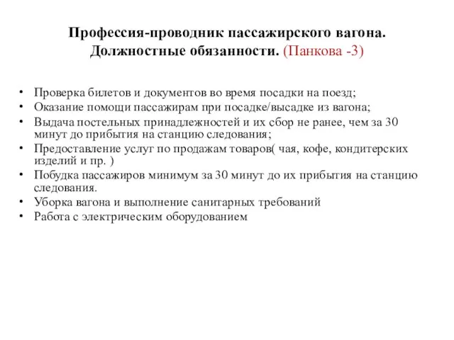 Профессия-проводник пассажирского вагона. Должностные обязанности. (Панкова -3) Проверка билетов и документов