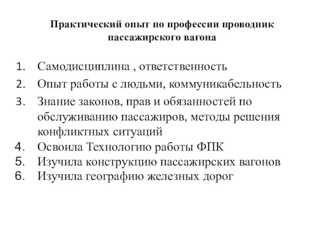 Практический опыт по профессии проводник пассажирского вагона Самодисциплина , ответственность Опыт