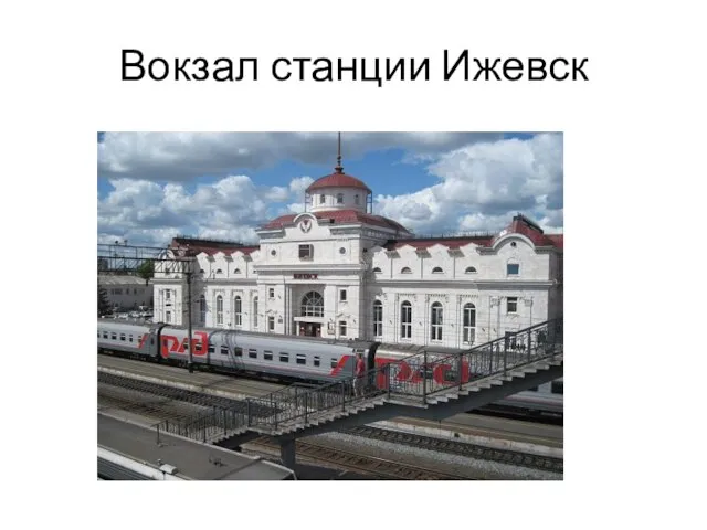 Вокзал станции Ижевск
