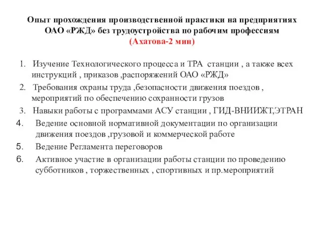 Опыт прохождения производственной практики на предприятиях ОАО «РЖД» без трудоустройства по