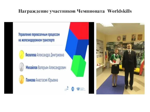 Награждение участников Чемпионата Worldskills