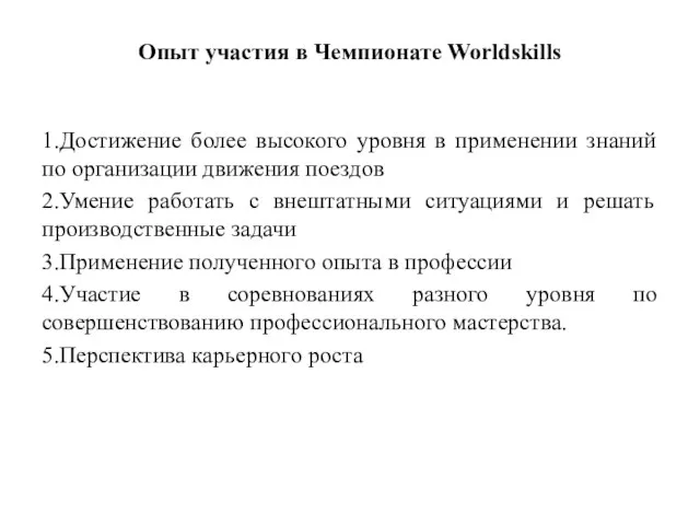 Опыт участия в Чемпионате Worldskills 1.Достижение более высокого уровня в применении