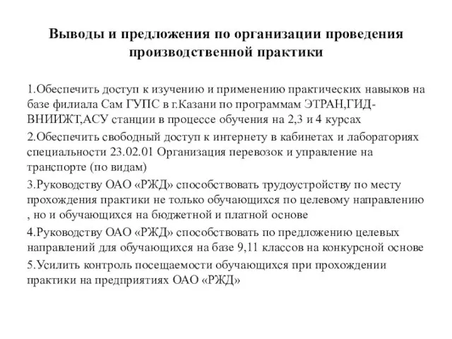 Выводы и предложения по организации проведения производственной практики 1.Обеспечить доступ к