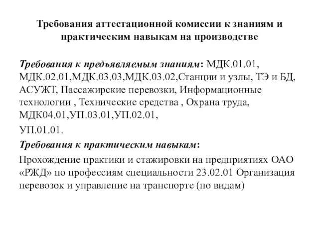 Требования аттестационной комиссии к знаниям и практическим навыкам на производстве Требования