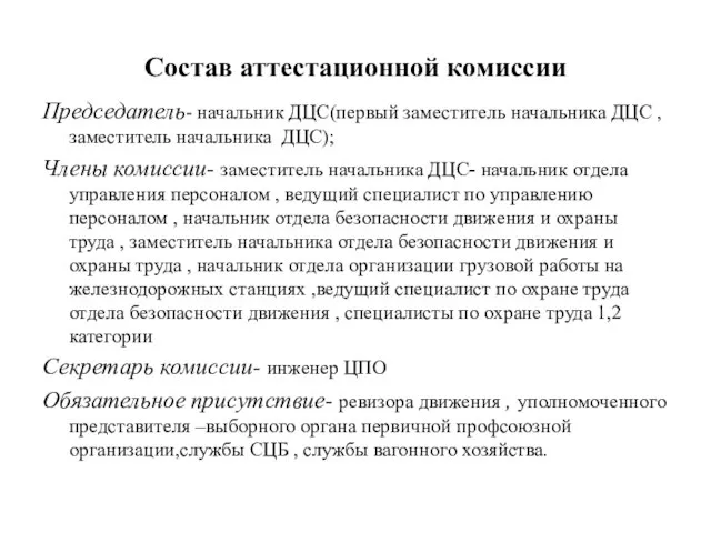 Состав аттестационной комиссии Председатель- начальник ДЦС(первый заместитель начальника ДЦС , заместитель