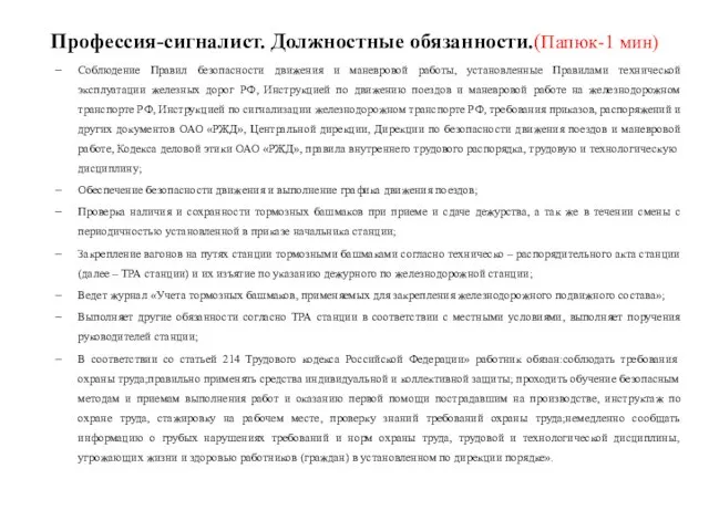 Профессия-сигналист. Должностные обязанности.(Папюк-1 мин) Соблюдение Правил безопасности движения и маневровой работы,