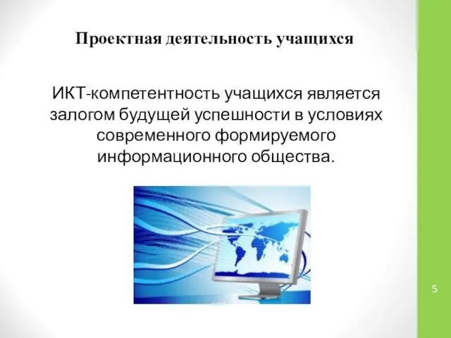 Проектная деятельность учащихся ИКТ-компетентность учащихся является залогом будущей успешности в условиях современного формируемого информационного общества.