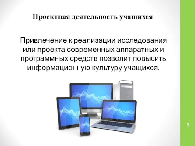 Проектная деятельность учащихся Привлечение к реализации исследования или проекта современных аппаратных