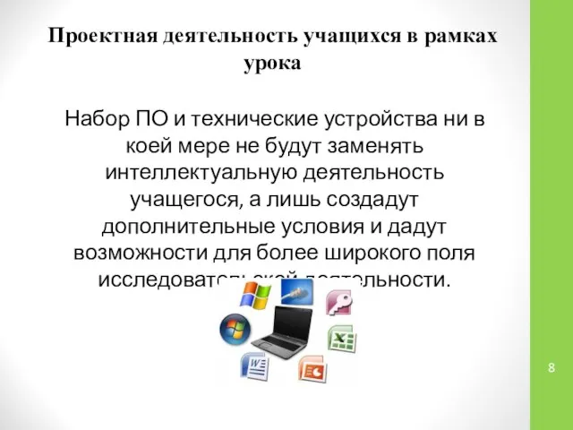 Проектная деятельность учащихся в рамках урока Набор ПО и технические устройства