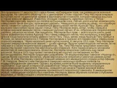 Это произошло 27 августа 1913 года в Киеве, на Сырецком поле,