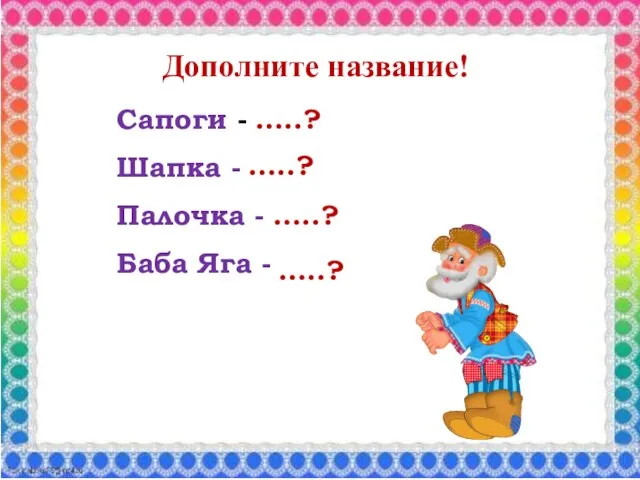 Сапоги - Шапка - Палочка - Баба Яга - …..? …..? …..? …..? Дополните название!