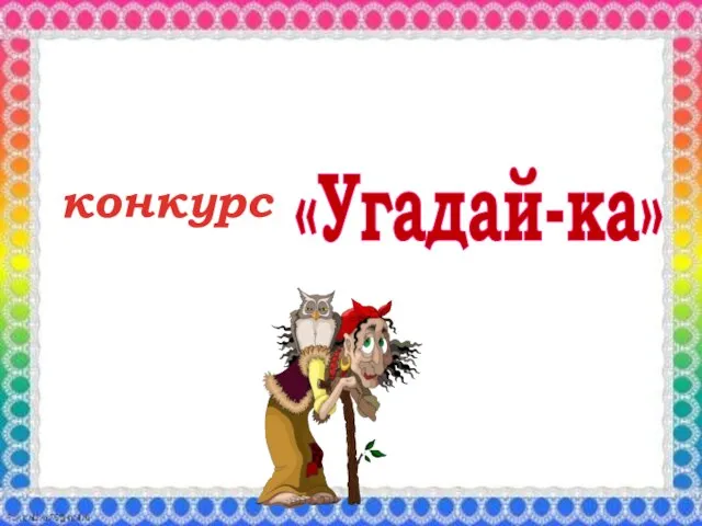 «Угадай-ка» конкурс