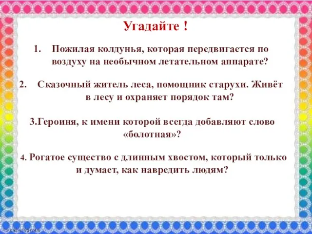 Пожилая колдунья, которая передвигается по воздуху на необычном летательном аппарате? Сказочный