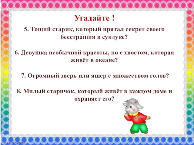 5. Тощий старик, который прятал секрет своего бесстрашия в сундуке? 6.