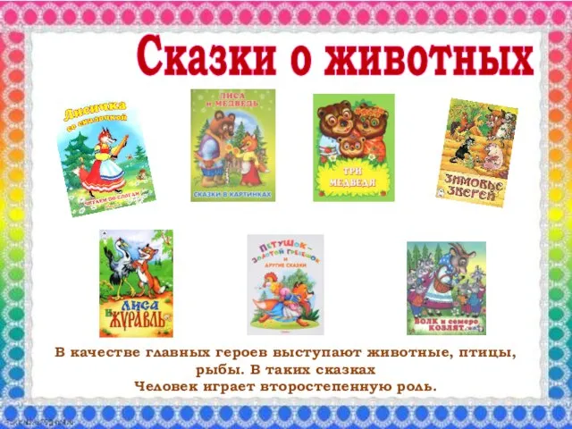 Сказки о животных В качестве главных героев выступают животные, птицы, рыбы.