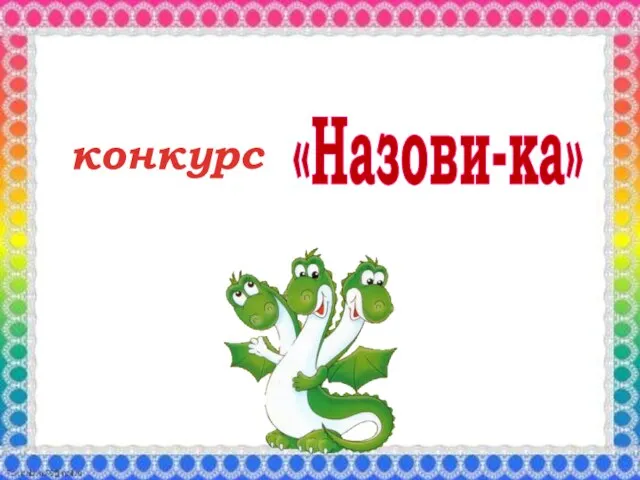 «Назови-ка» конкурс