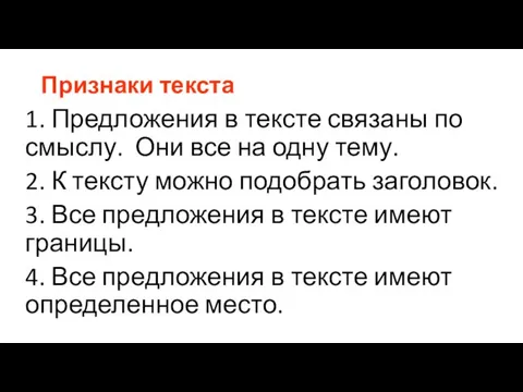 Признаки текста 1. Предложения в тексте связаны по смыслу. Они все