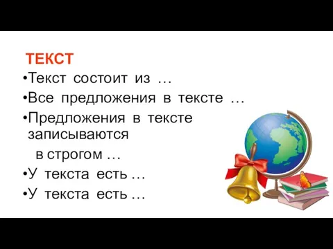 ТЕКСТ Текст состоит из … Все предложения в тексте … Предложения