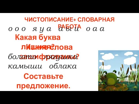 ЧИСТОПИСАНИЕ+ СЛОВАРНАЯ РАБОТА о о о я у а а ы