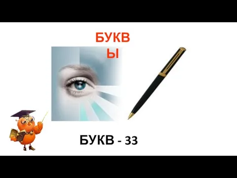 БУКВ - 33 БУКВЫ