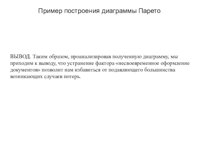 Пример построения диаграммы Парето ВЫВОД. Таким образом, проанализировав полученную диаграмму, мы