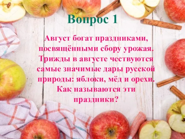 Вопрос 1 Август богат праздниками, посвящёнными сбору урожая. Трижды в августе