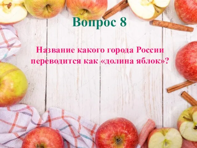 Вопрос 8 Название какого города России переводится как «долина яблок»?