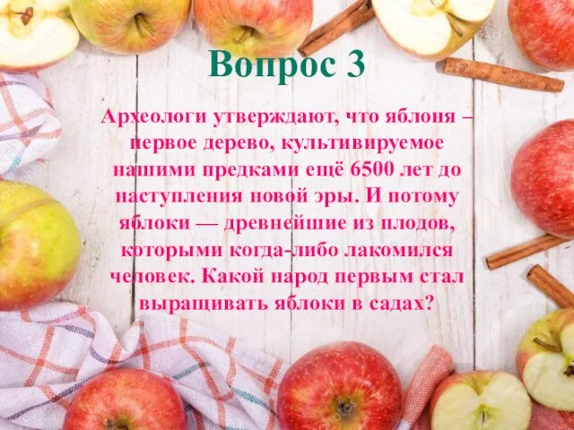 Вопрос 3 Археологи утверждают, что яблоня – первое дерево, культивируемое нашими