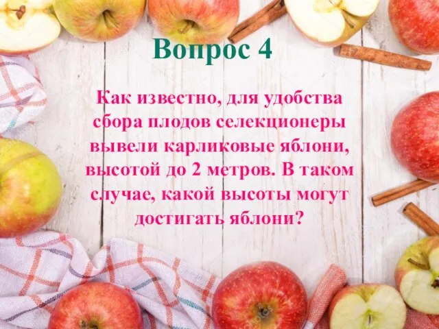 Вопрос 4 Как известно, для удобства сбора плодов селекционеры вывели карликовые