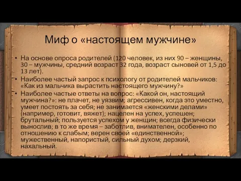 Миф о «настоящем мужчине» На основе опроса родителей (120 человек, из