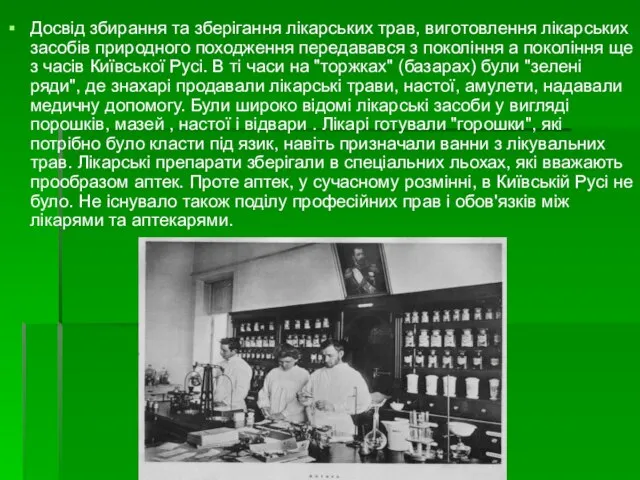 Досвід збирання та зберігання лікарських трав, виготовлення лікарських засобів природного походження