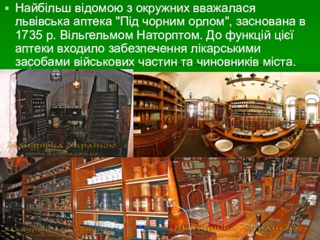 Найбільш відомою з окружних вважалася львівська аптека "Під чорним орлом", заснована