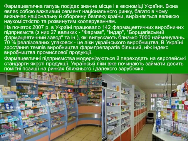 Фармацевтична галузь посідає значне місце і в економіці України. Вона являє