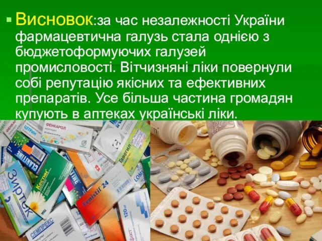 Висновок:за час незалежності України фармацевтична галузь стала однією з бюджетоформуючих галузей